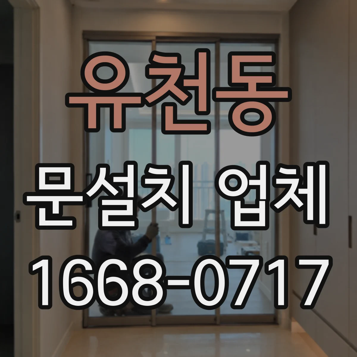 유천동 문설치 업체