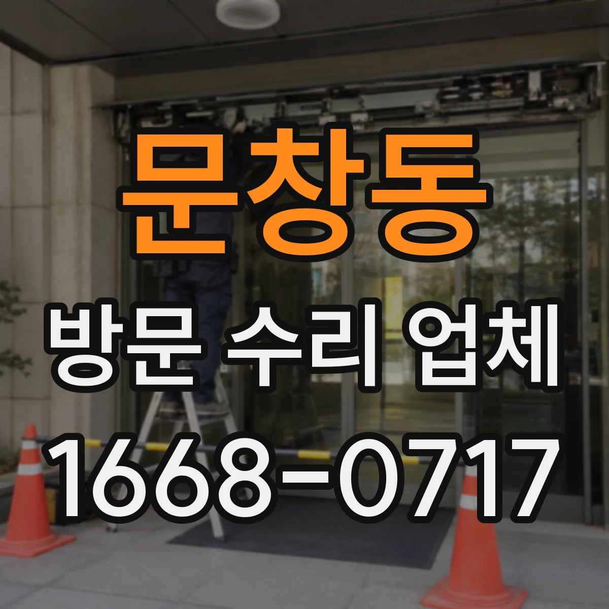 문창동 방문 수리 업체
