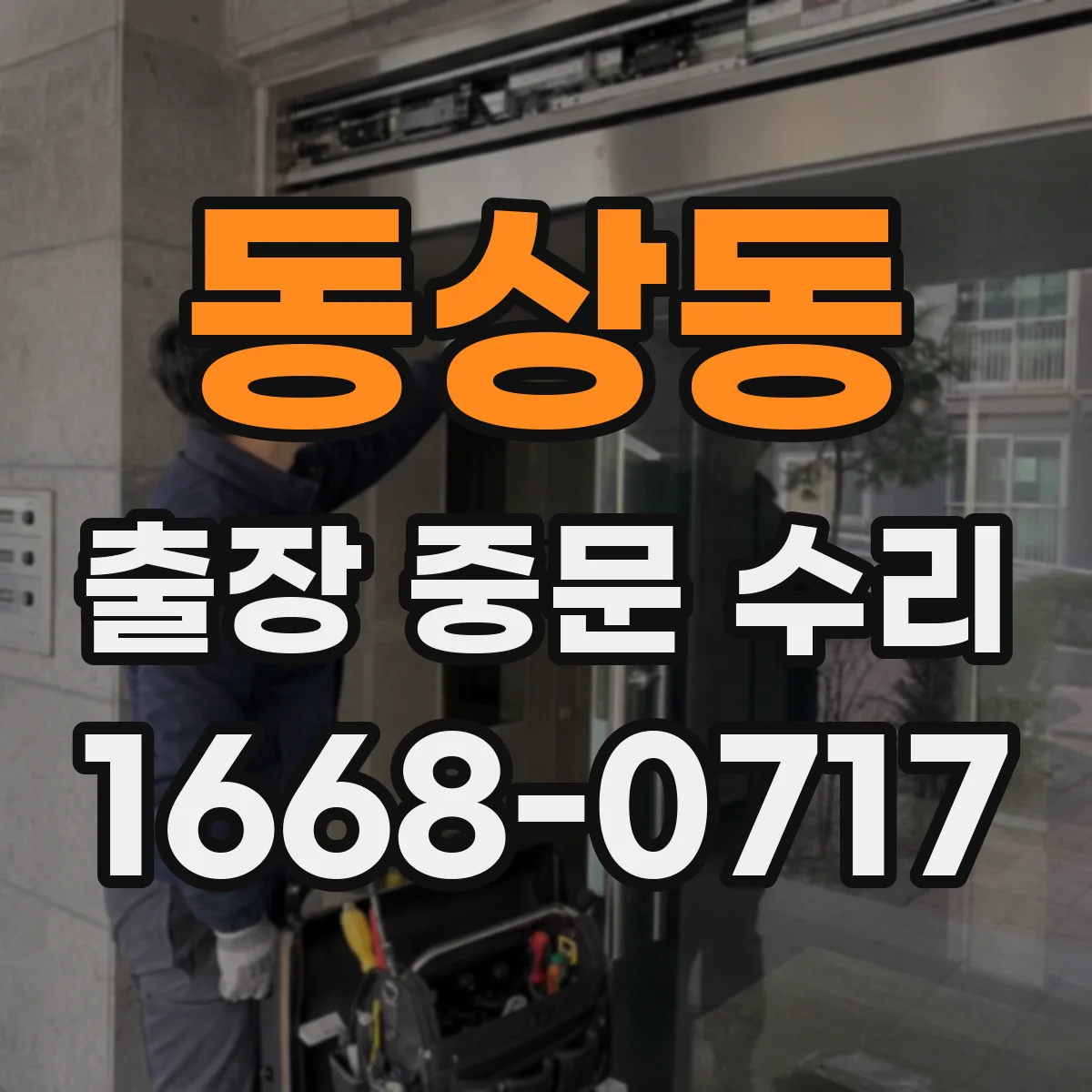 동상동 출장 중문 수리