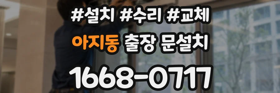아지동 출장 문설치