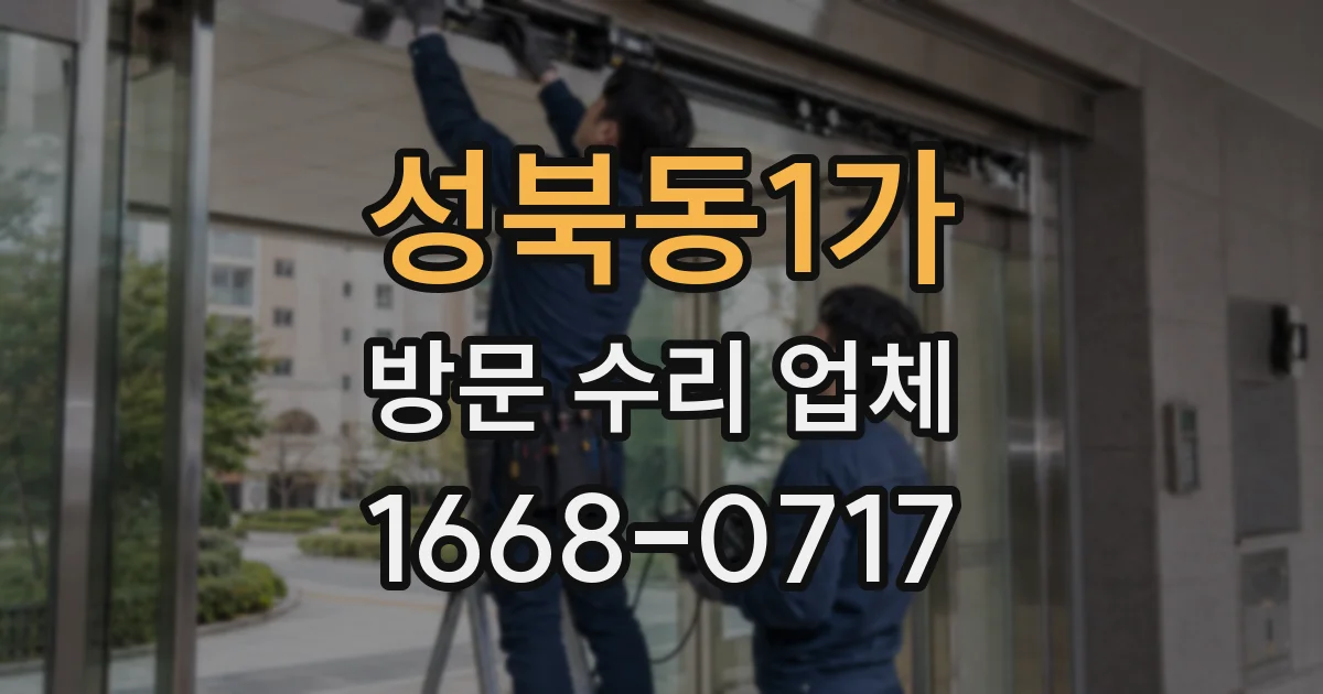 성북동1가 방문 수리 업체