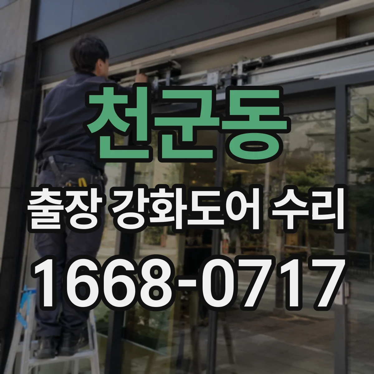 천군동 출장 강화도어 수리