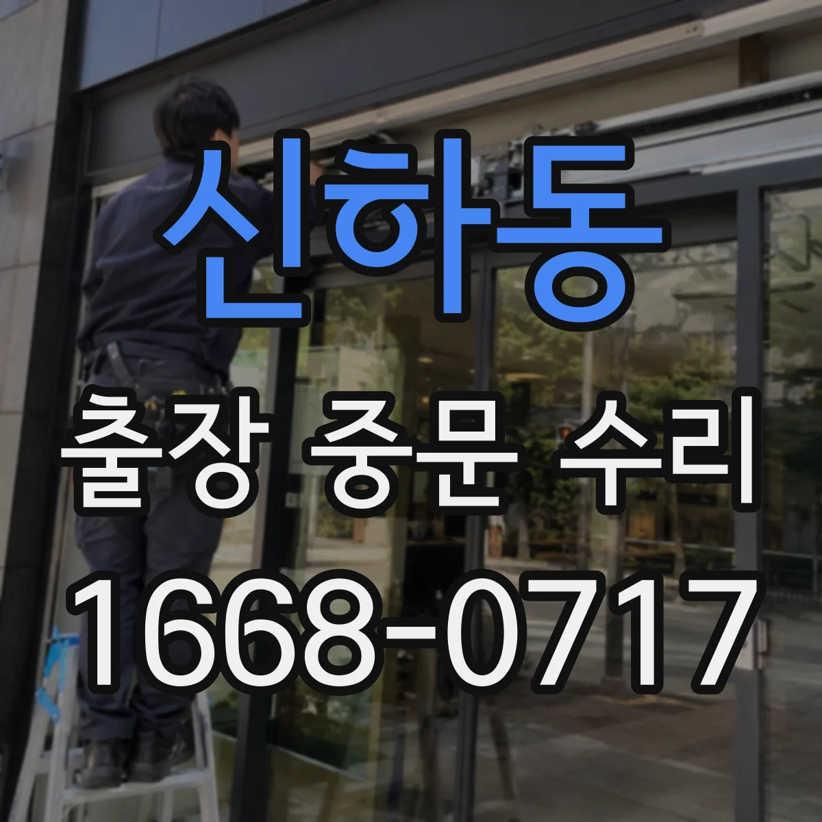 신하동 출장 중문 수리