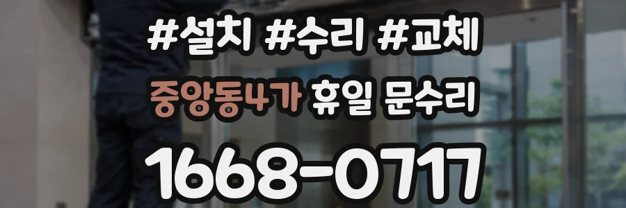 중앙동4가 휴일 문수리