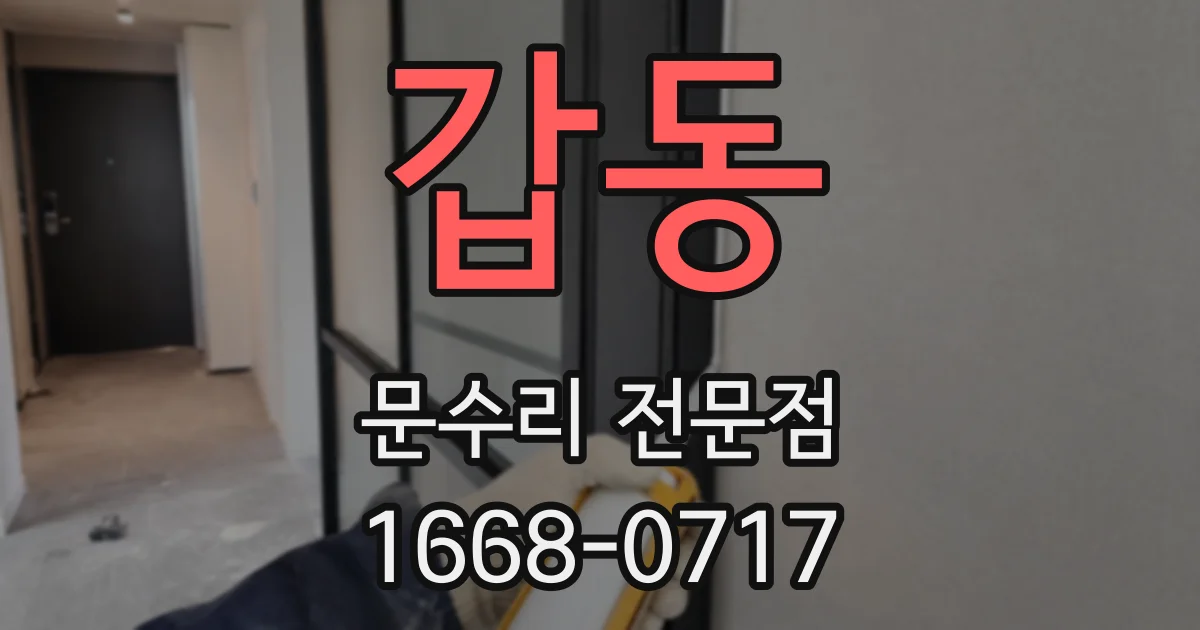 갑동 문수리 전문점