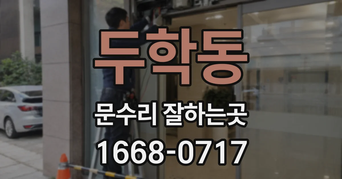 두학동 문수리 잘하는곳