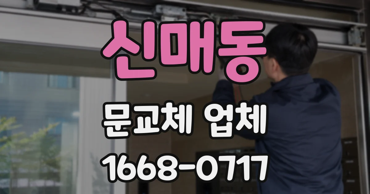 신매동 문교체 업체