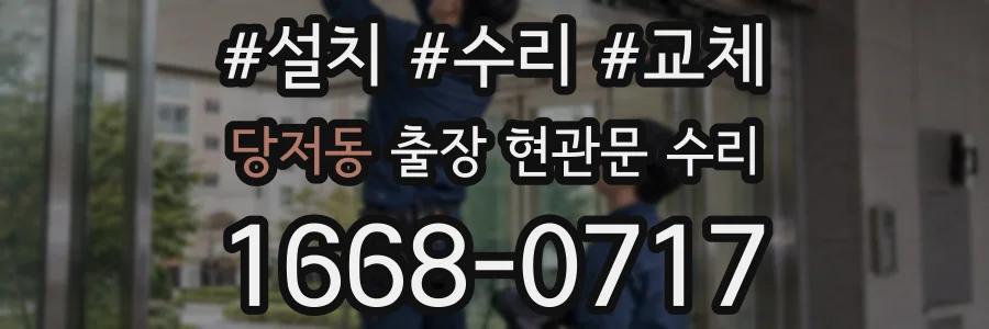 당저동 출장 현관문 수리