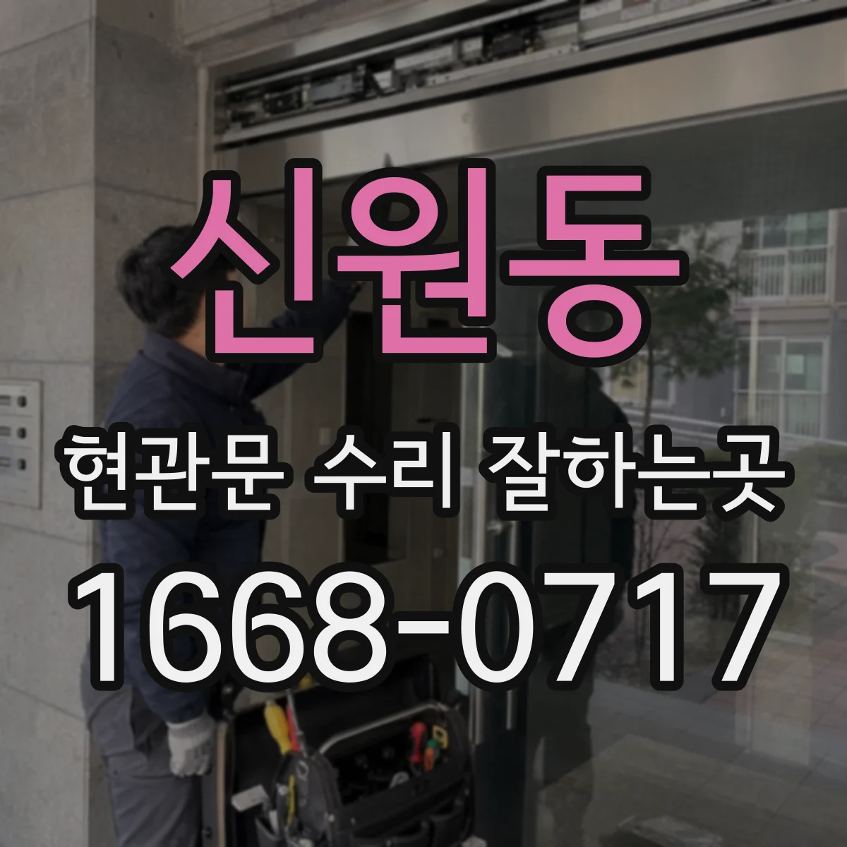 신원동 현관문 수리 잘하는곳