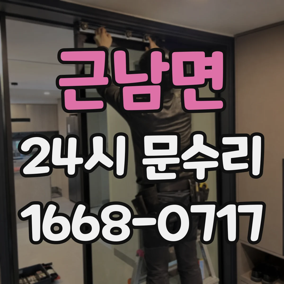 근남면 24시 문수리