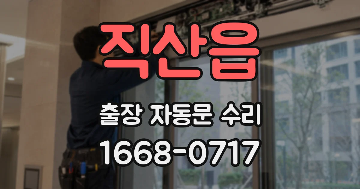직산읍 출장 자동문 수리