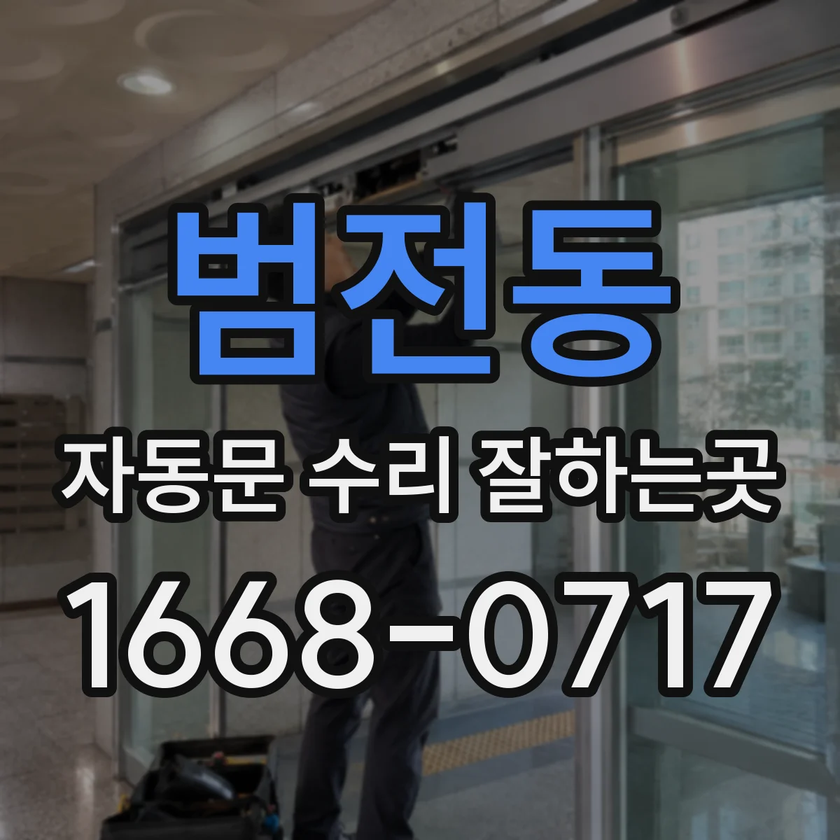 범전동 자동문 수리 잘하는곳