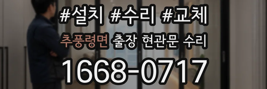 추풍령면 출장 현관문 수리