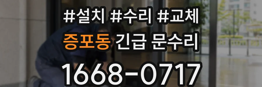 증포동 긴급 문수리