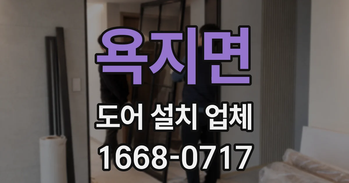 욕지면 도어 설치 업체