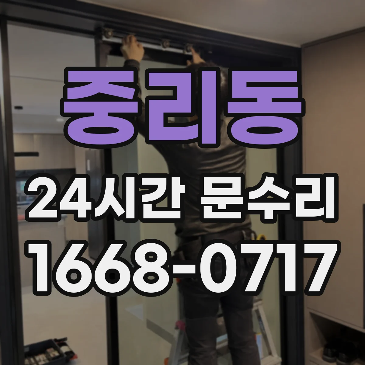중리동 24시간 문수리