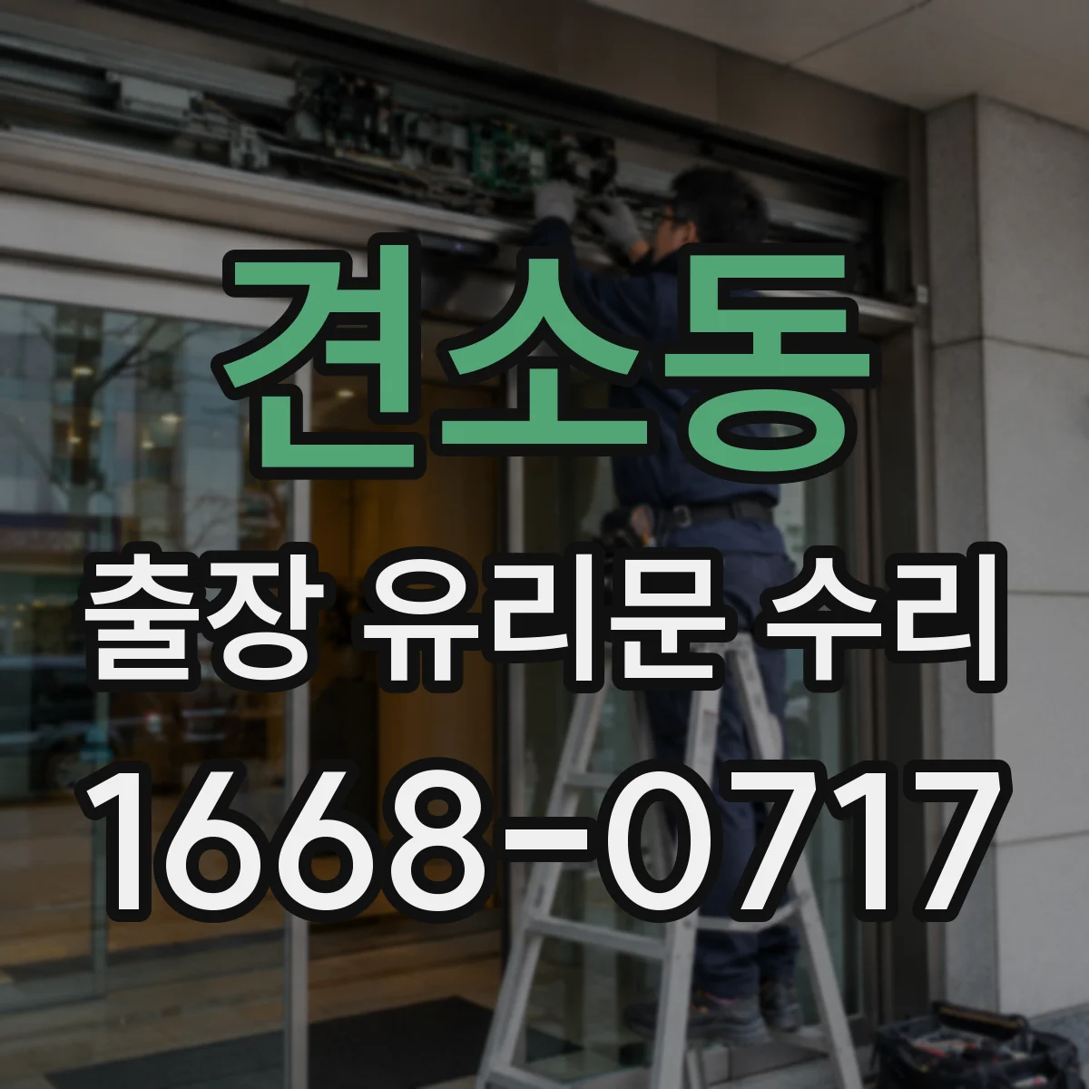 견소동 출장 유리문 수리