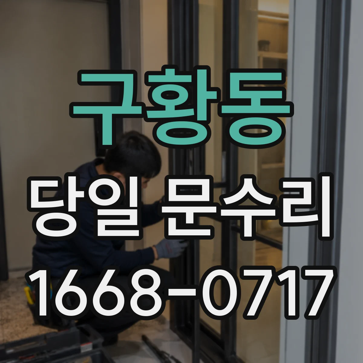 구황동 당일 문수리