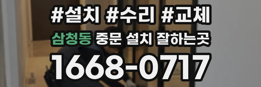 삼청동 중문 설치 잘하는곳