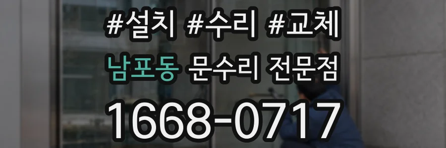 남포동 문수리 전문점