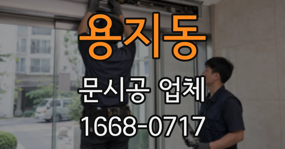 용지동 문시공 업체