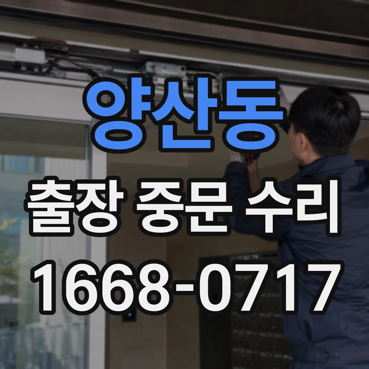 양산동 출장 중문 수리