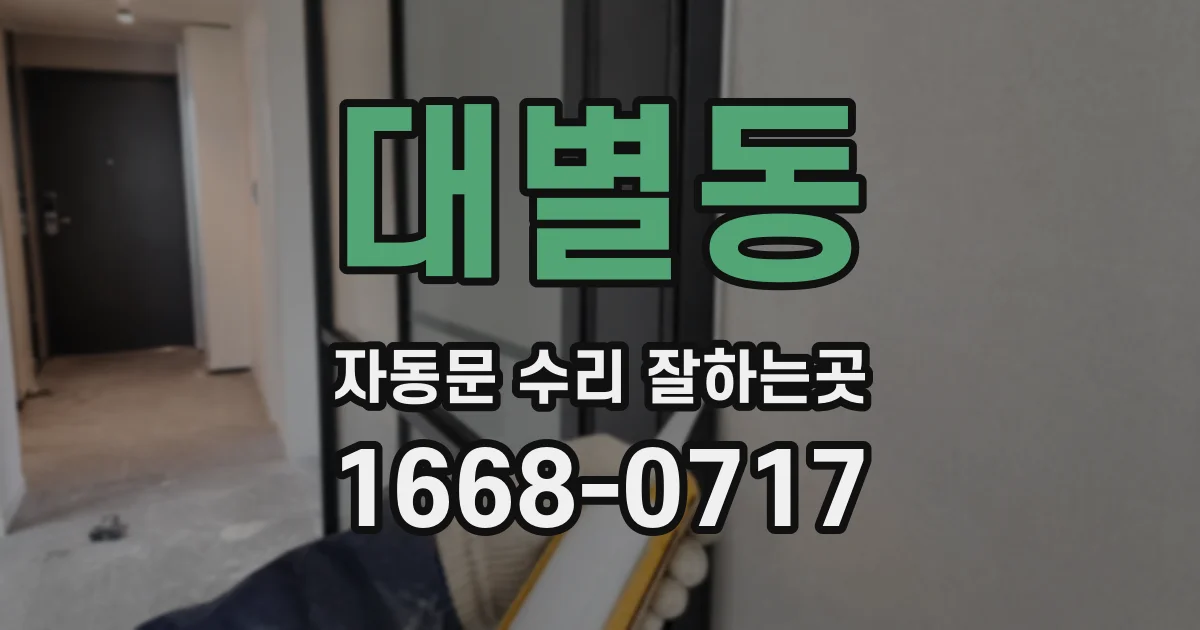 대별동 자동문 수리 잘하는곳