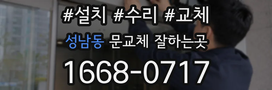 성남동 문교체 잘하는곳