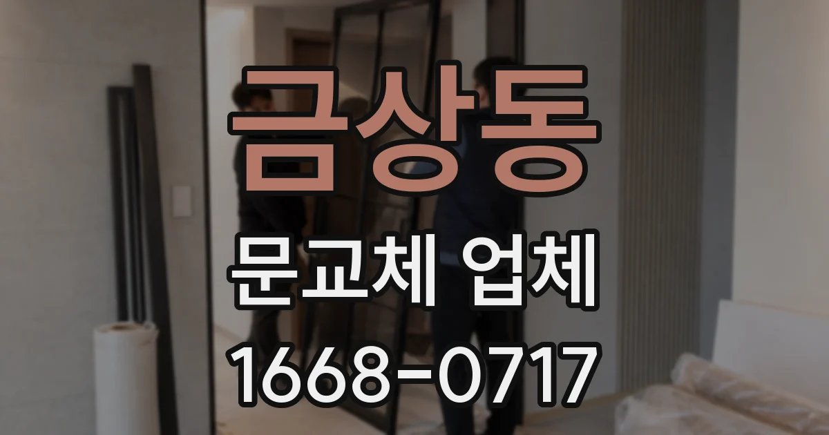 금상동 문교체 업체
