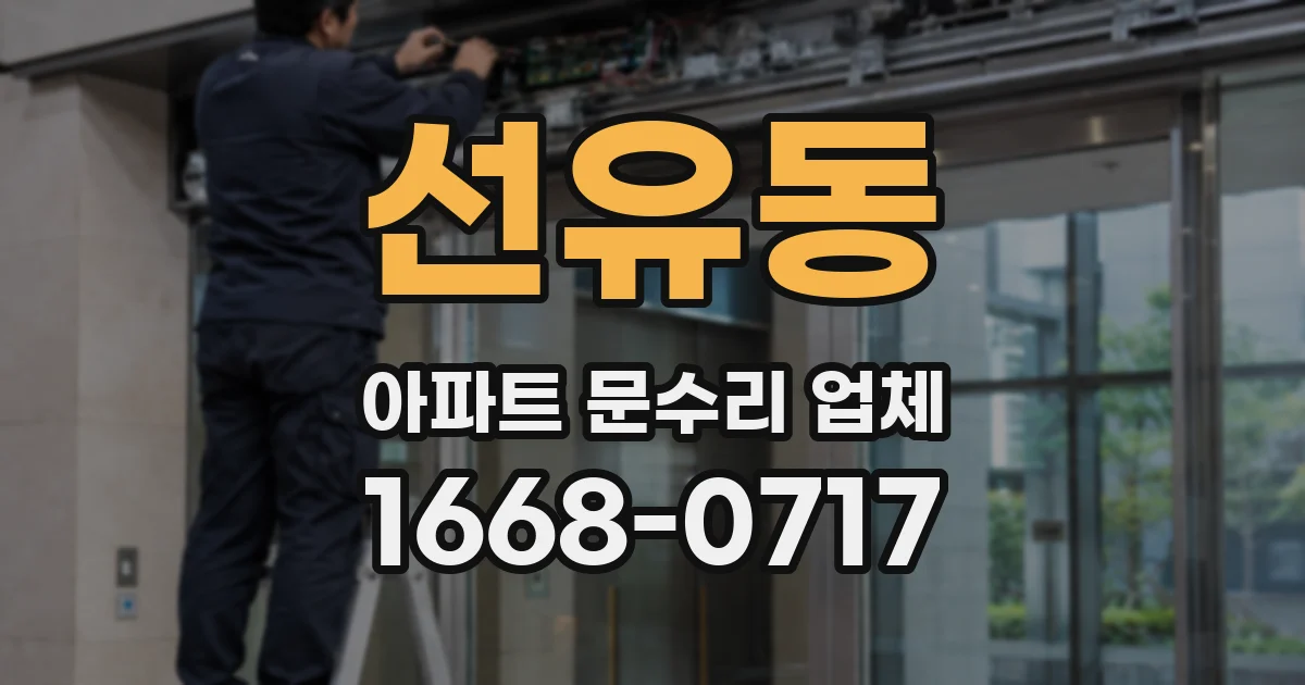 선유동 아파트 문수리 업체