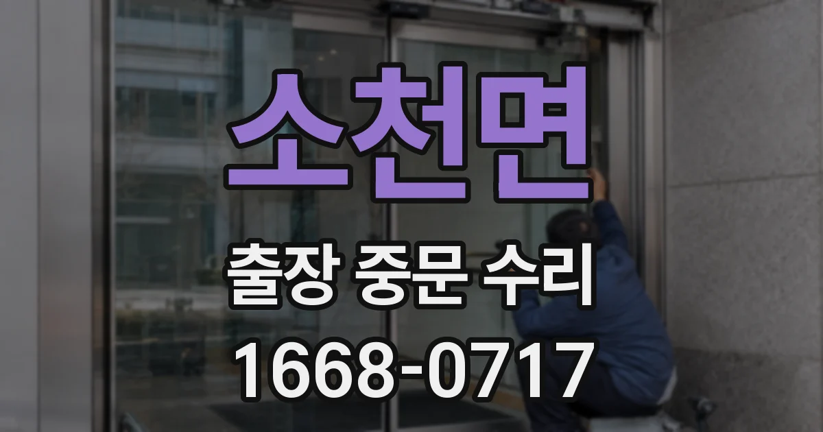 소천면 출장 중문 수리