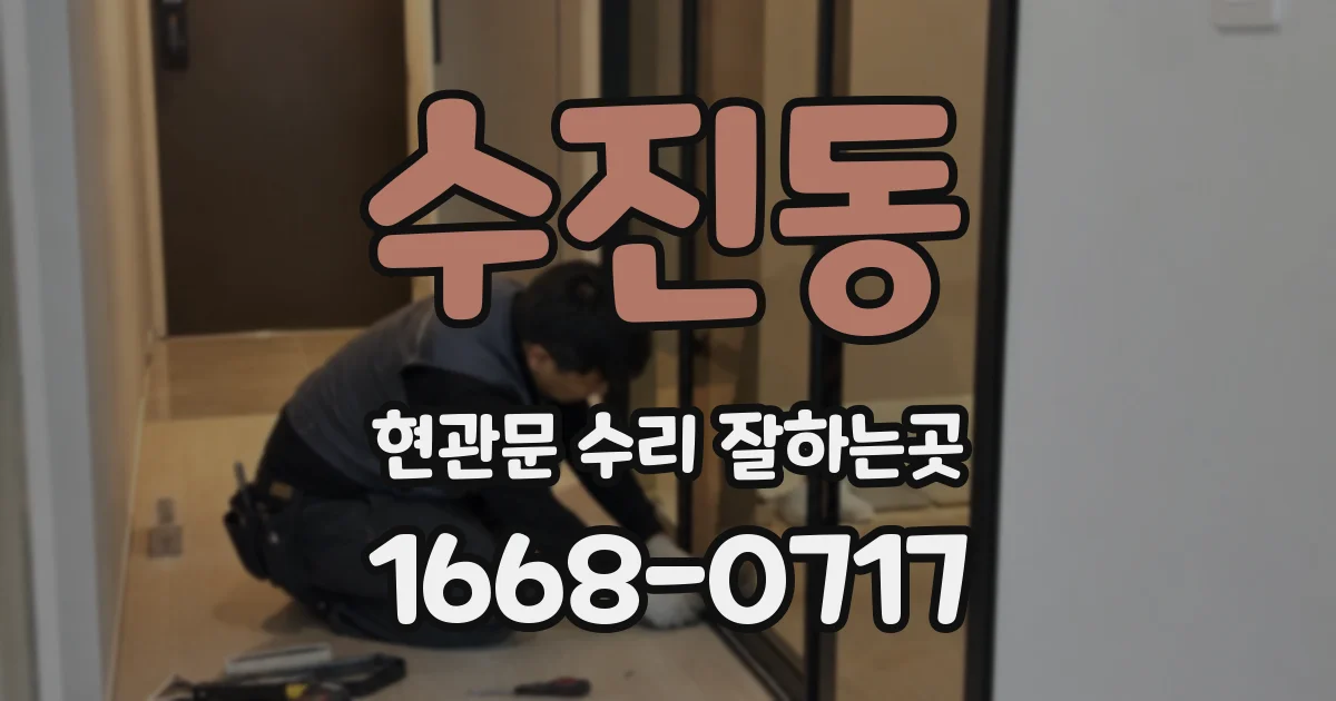 수진동 현관문 수리 잘하는곳