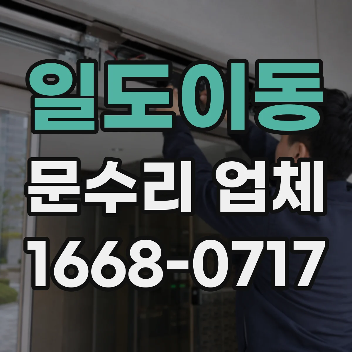 일도이동 문수리 업체 도어클로저 누유 수리 후 시운전까지