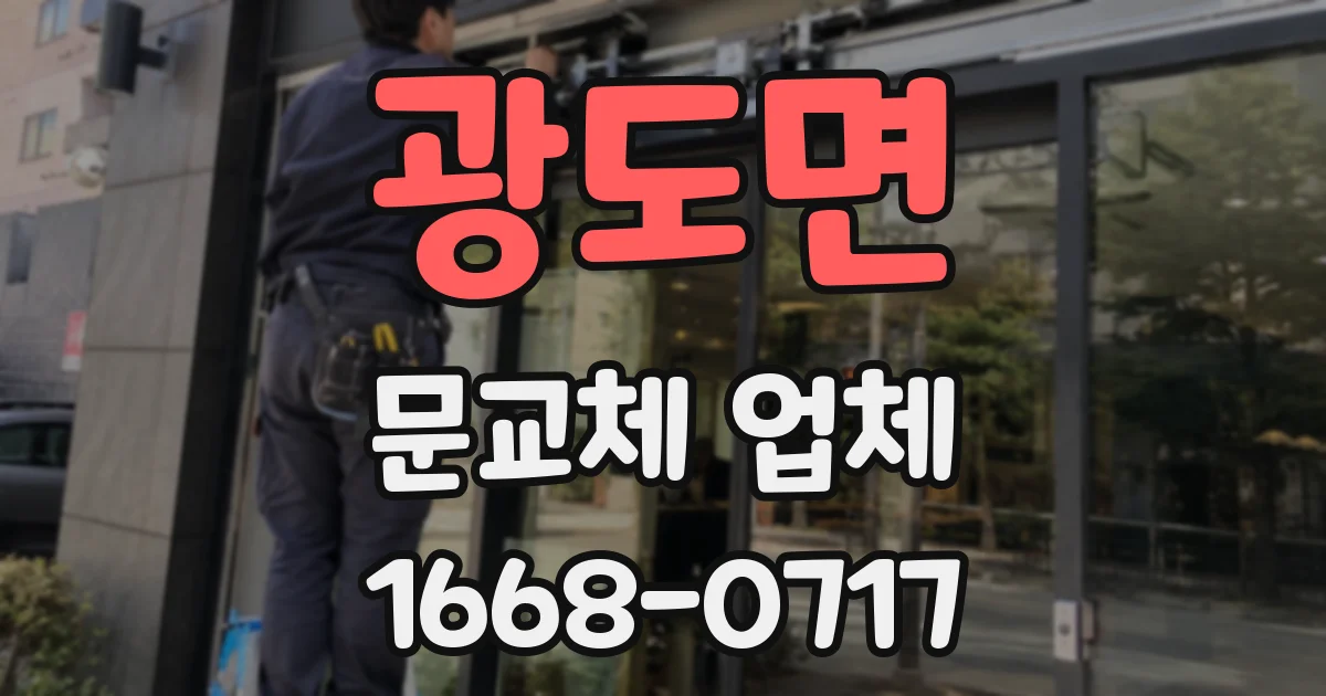 광도면 문교체 업체