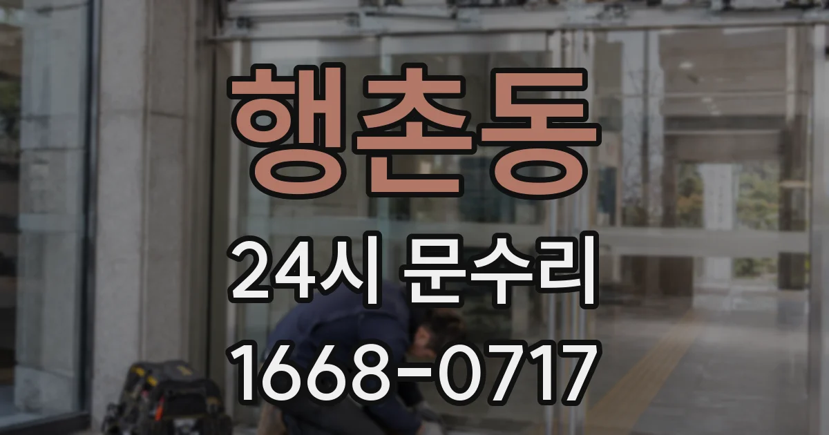 행촌동 24시 문수리