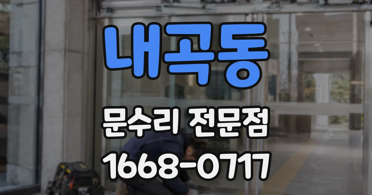 내곡동 문수리 전문점