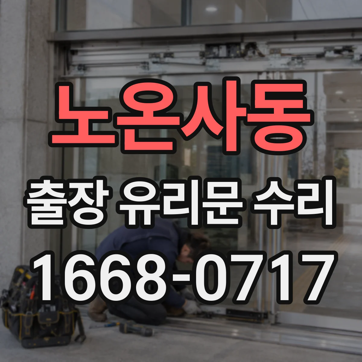 노온사동 출장 유리문 수리