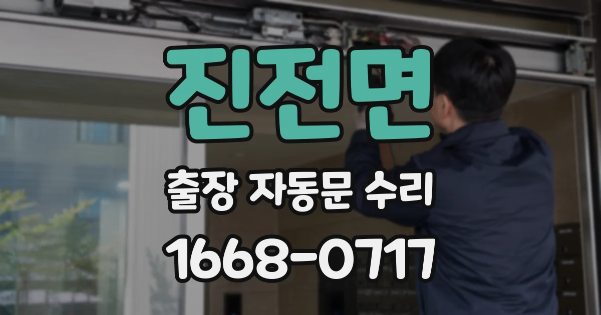 진전면 출장 자동문 수리