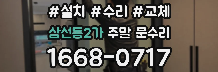삼선동2가 주말 문수리