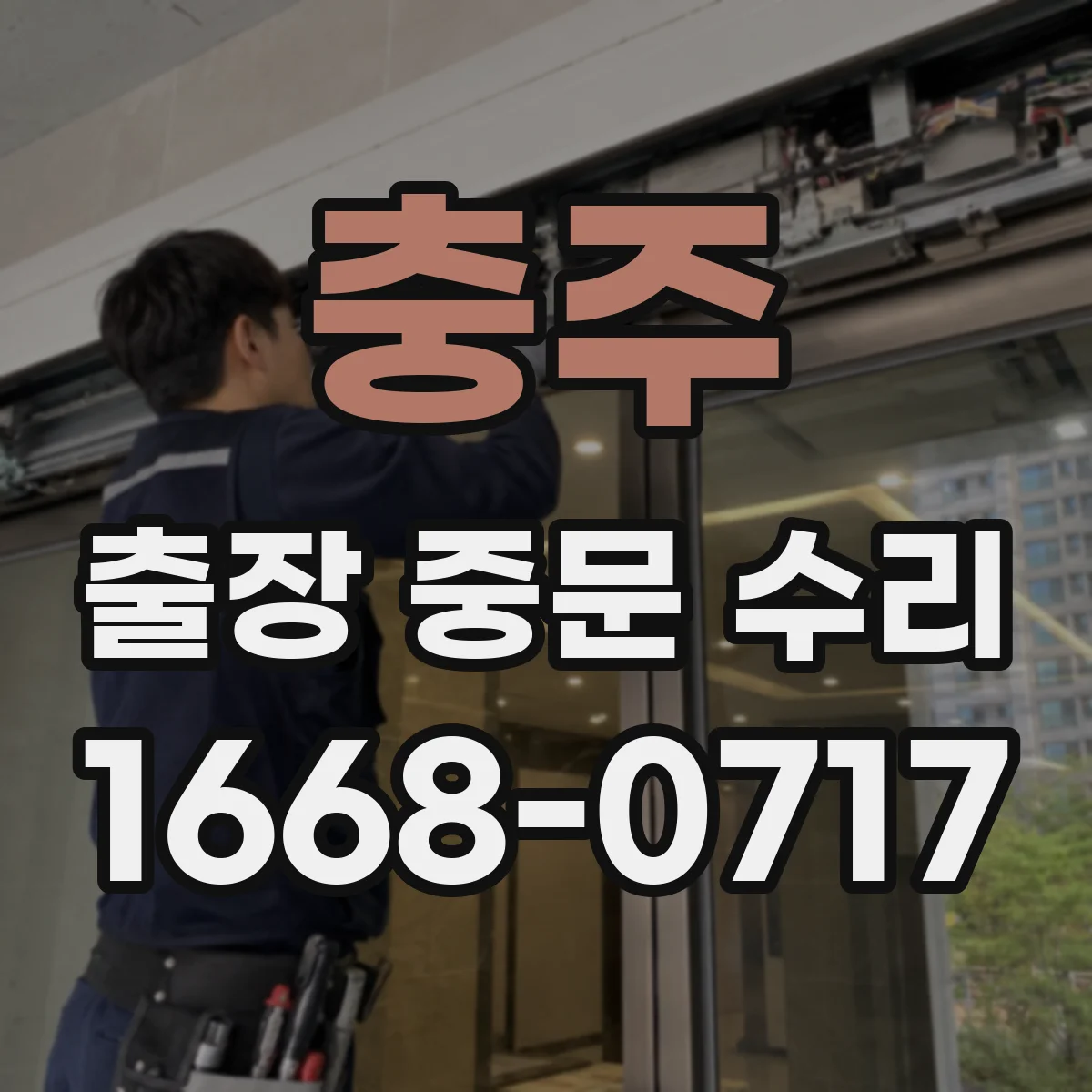 충주 출장 중문 수리 부품 호환 확인하고 재주문까지 해결
