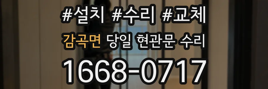 감곡면 당일 현관문 수리