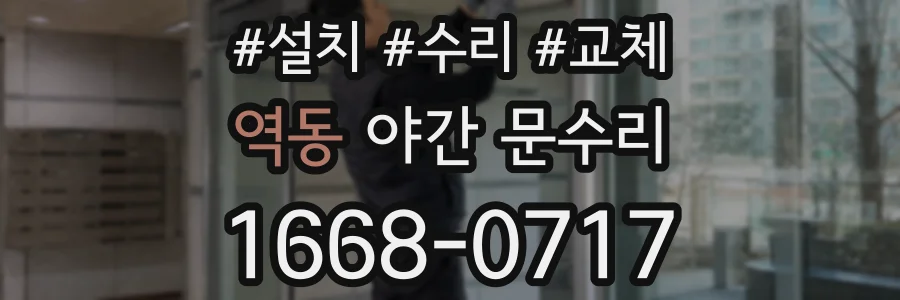 역동 야간 문수리