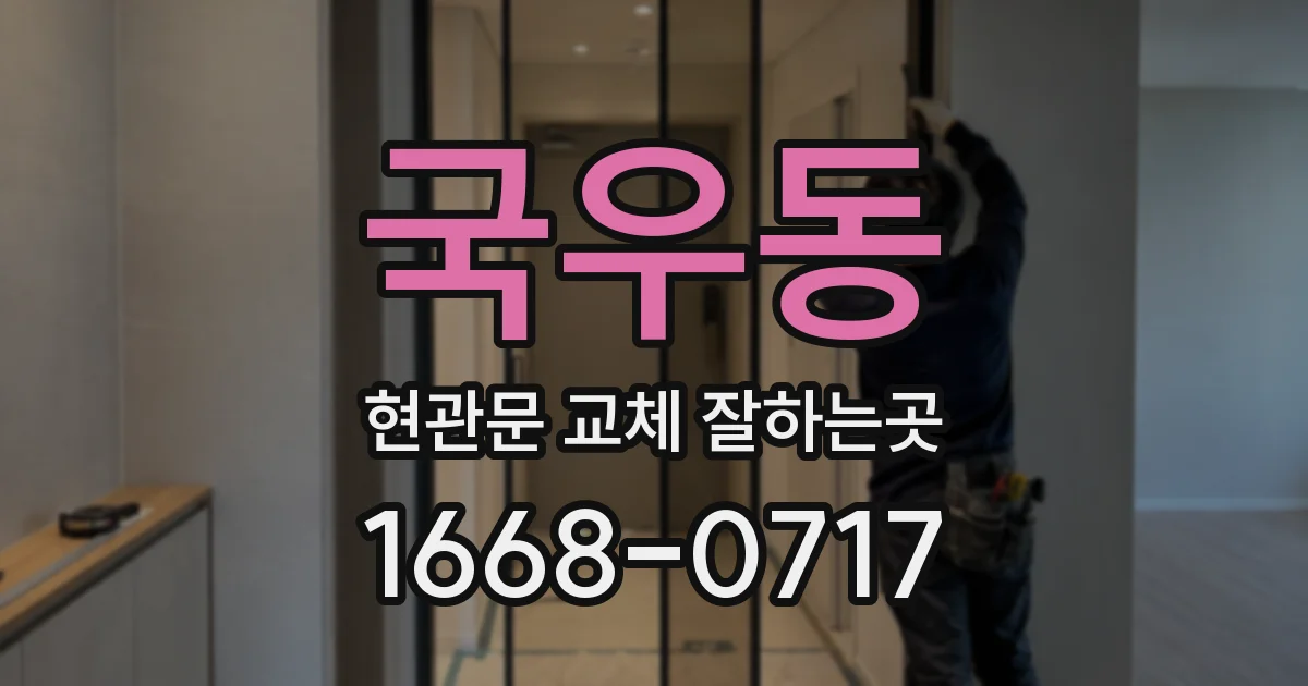 국우동 현관문 교체 잘하는곳