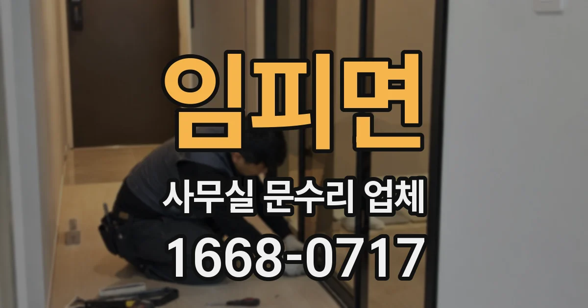 임피면 사무실 문수리 업체