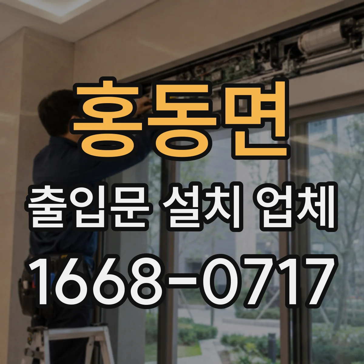 홍동면 출입문 설치 업체
