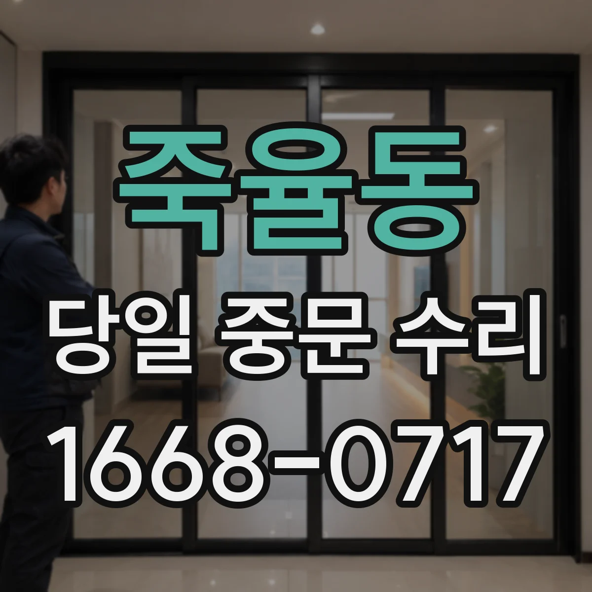 죽율동 당일 중문 수리