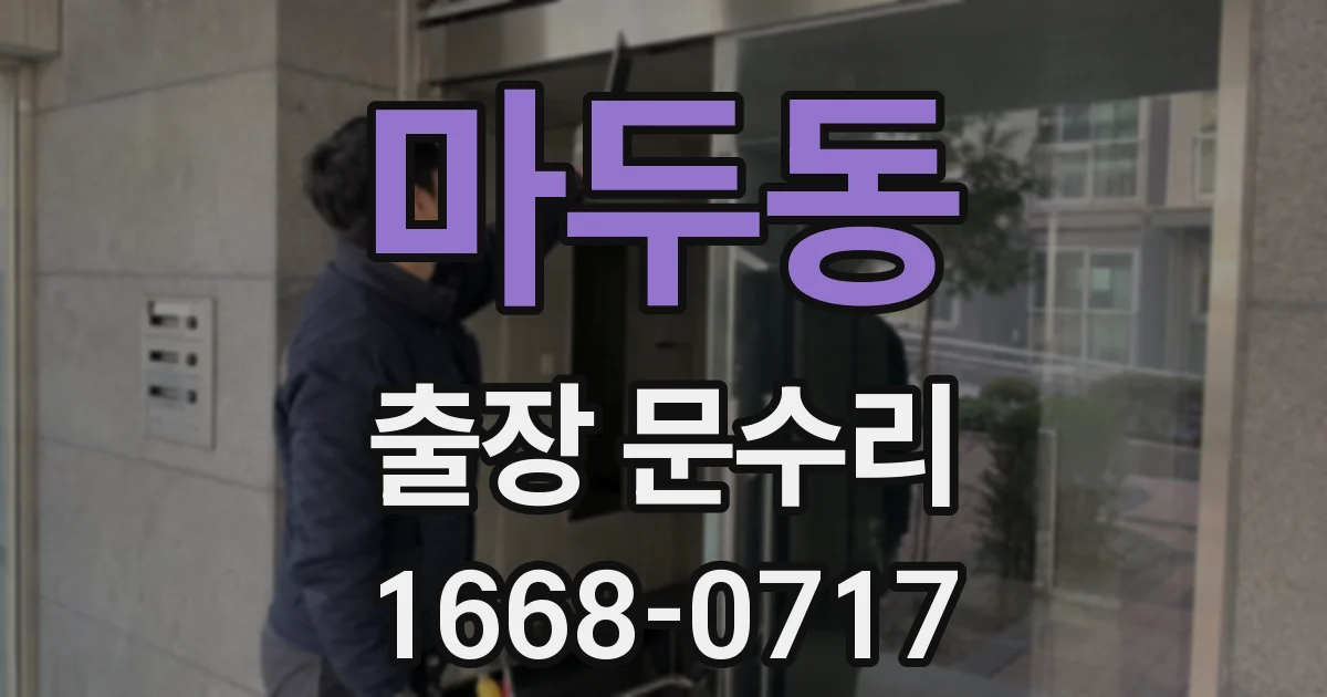 마두동 출장 문수리