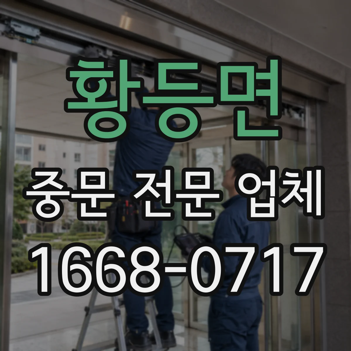 황등면 중문 전문 업체