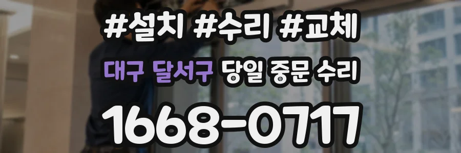 대구 달서구 당일 중문 수리