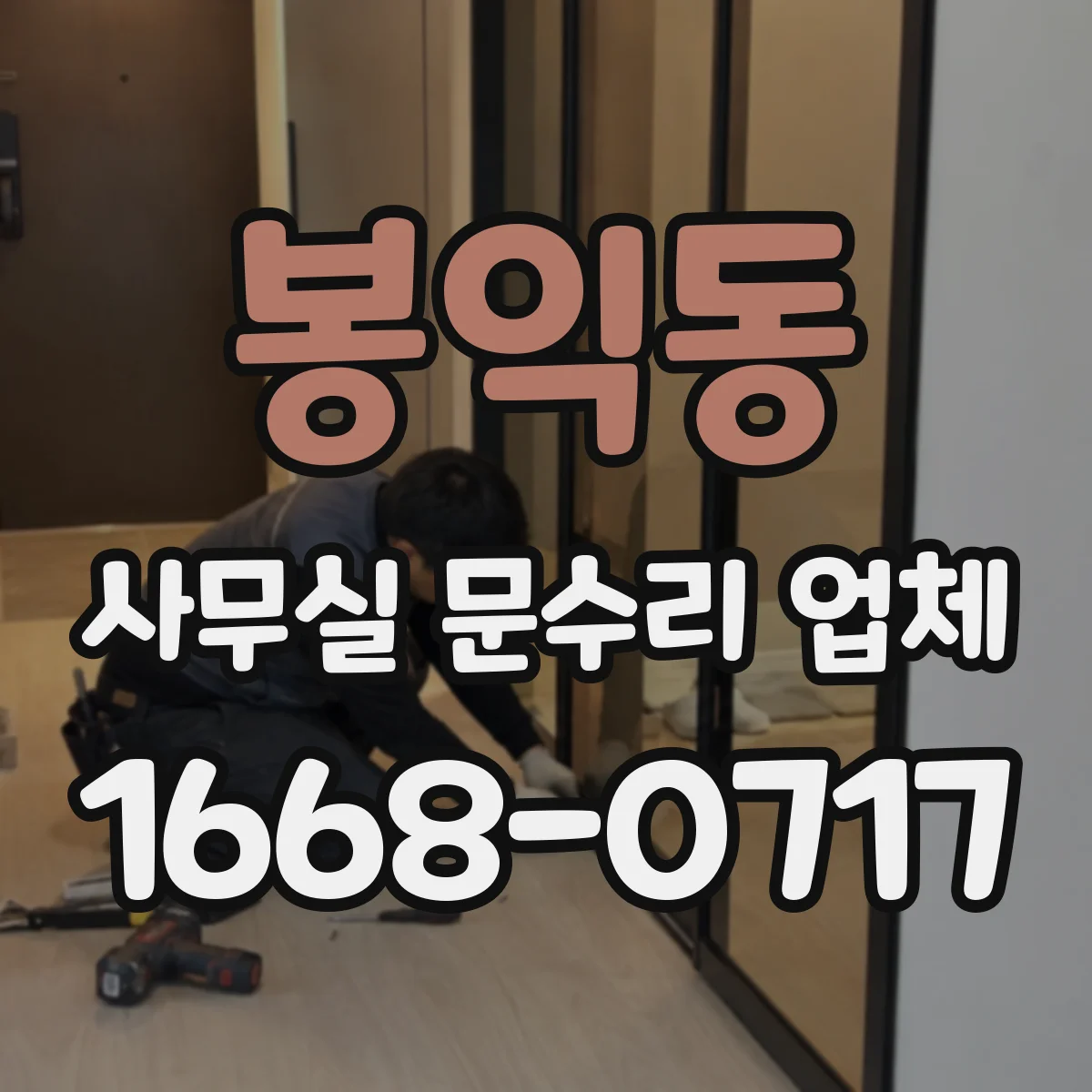 봉익동 사무실 문수리 업체